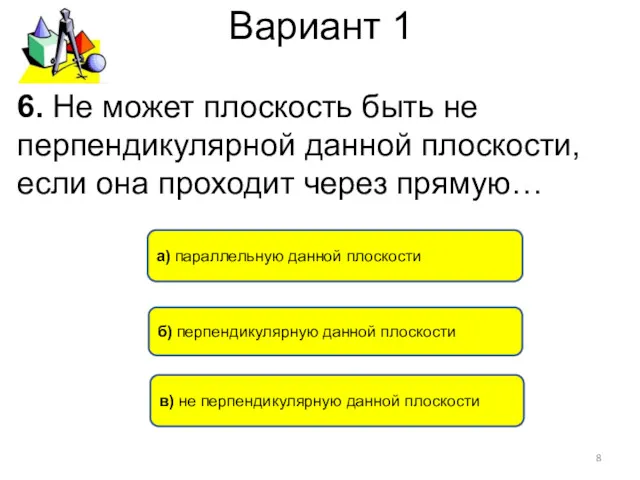 Вариант 1 б) перпендикулярную данной плоскости в) не перпендикулярную данной