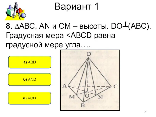 Вариант 1 б) AND в) АСD а) АВD 8. ∆АВС,