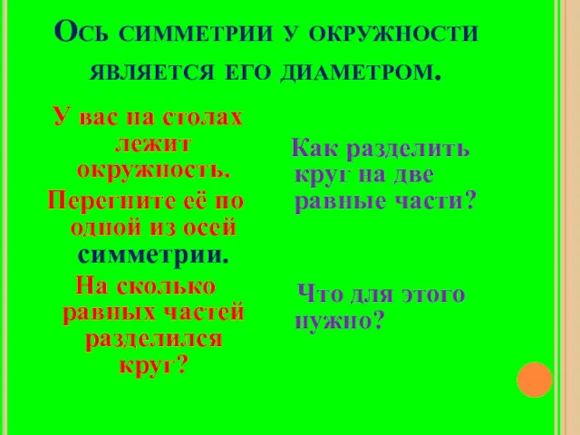 Ось симметрии у окружности является его диаметром. У вас на