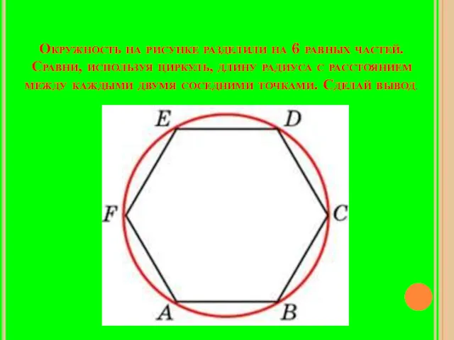 Окружность на рисунке разделили на 6 равных частей. Сравни, используя