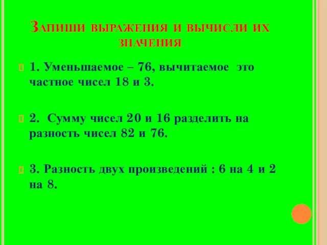 Запиши выражения и вычисли их значения 1. Уменьшаемое – 76,