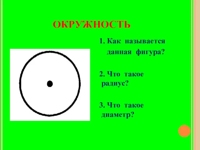 окружность 1. Как называется данная фигура? 2. Что такое радиус? 3. Что такое диаметр?