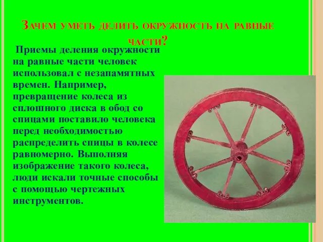 Зачем уметь делить окружность на равные части? Приемы деления окружности