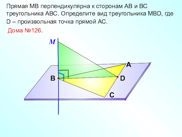 Прямая МВ перпендикулярна к сторонам АВ и ВС треугольника АВС.