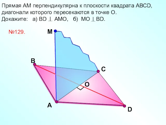 D Прямая АМ перпендикулярна к плоскости квадрата АВСD, диагонали которого