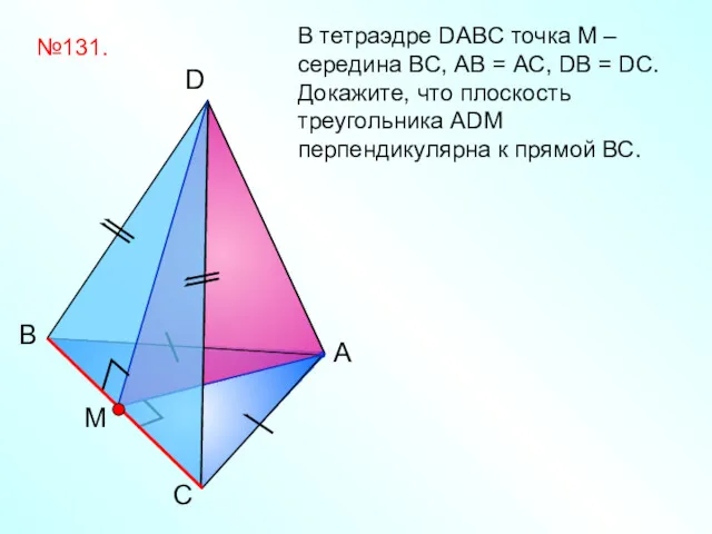 С B A D В тетраэдре DABC точка М –