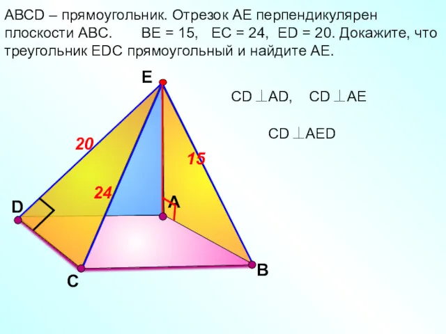 D А АВСD – прямоугольник. Отрезок АЕ перпендикулярен плоскости АВС.