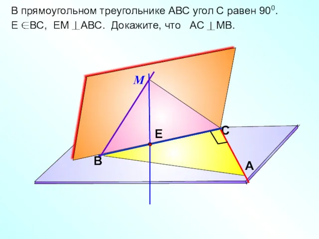 В прямоугольном треугольнике АВС угол С равен 900. Е ВС,