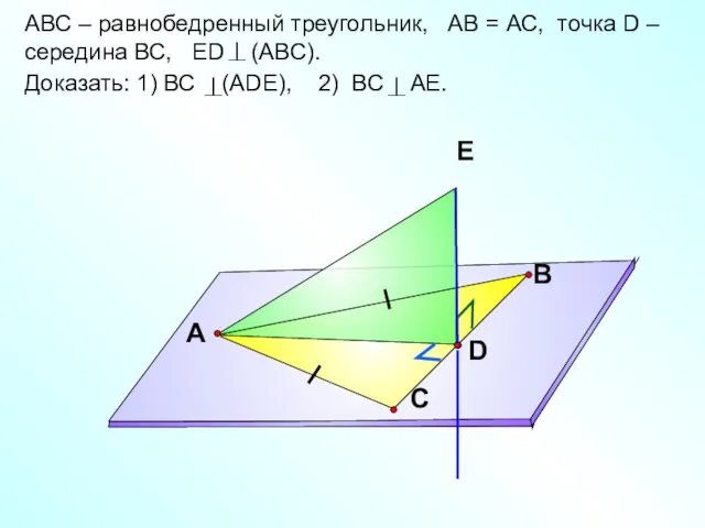 АВС – равнобедренный треугольник, АВ = АС, точка D –