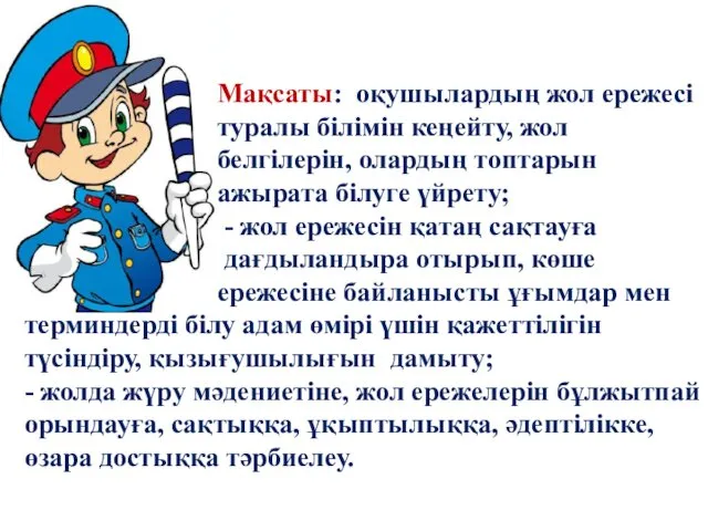 Мақсаты: оқушылардың жол ережесі туралы білімін кеңейту, жол белгілерін, олардың