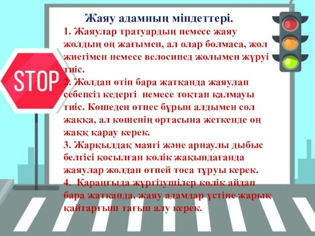 Жаяу адамның міндеттері. 1. Жаяулар тратуардың немесе жаяу жолдың оң