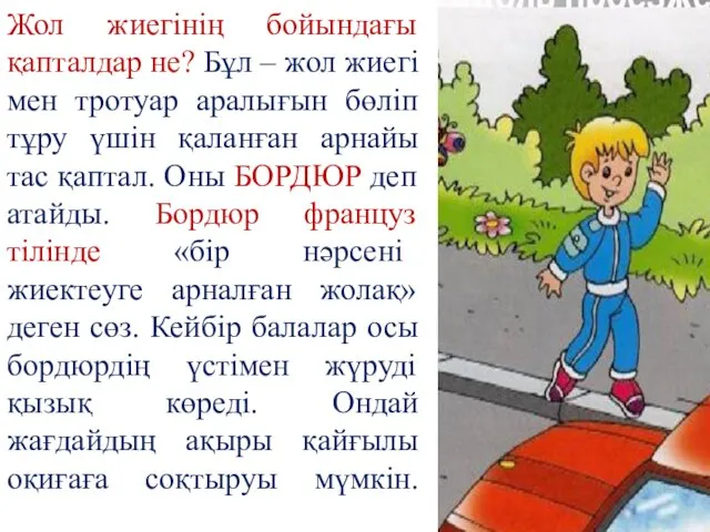 Жол жиегінің бойындағы қапталдар не? Бұл – жол жиегі мен