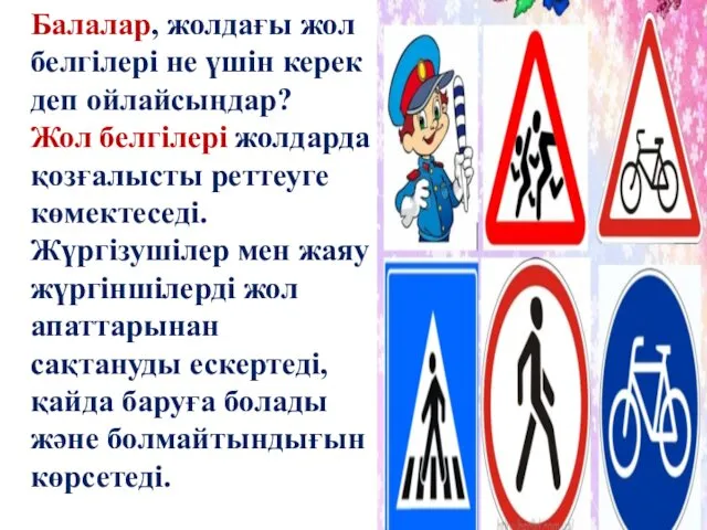 Балалар, жолдағы жол белгілері не үшін керек деп ойлайсыңдар? Жол