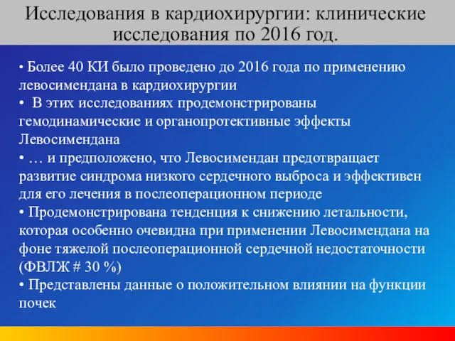 Исследования в кардиохирургии: клинические исследования по 2016 год. • Более