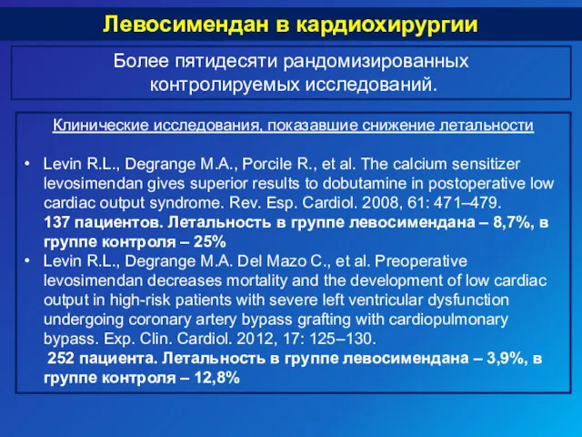Левосимендан в кардиохирургии Клинические исследования, показавшие снижение летальности Levin R.L.,