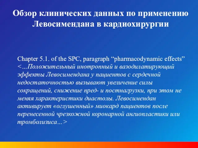 Обзор клинических данных по применению Левосимендана в кардиохирургии Chapter 5.1. of the SPC, paragraph “pharmacodynamic effects”