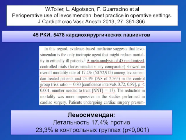 Левосимендан: Летальность 17,4% против 23,3% в контрольных группах (р W.Toller,