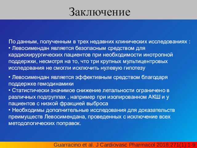 Заключение Guarracino et al. J Cardiovasc Pharmacol 2018;271(1):1-9 По данным,