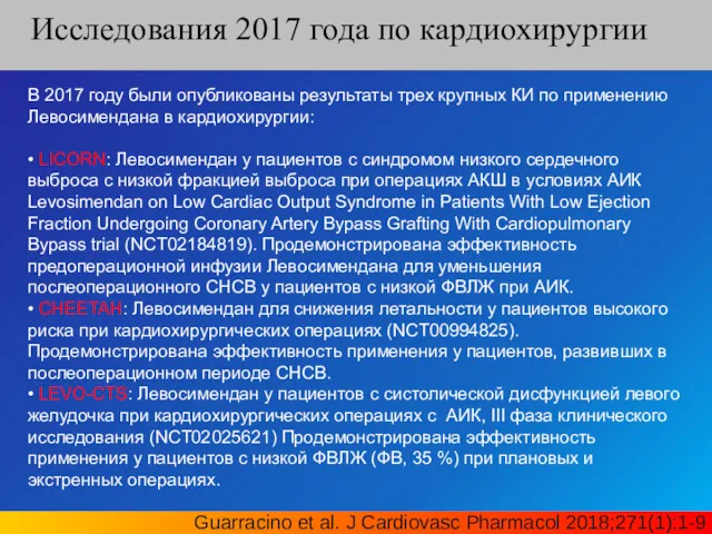 В 2017 году были опубликованы результаты трех крупных КИ по