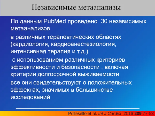 Независимые метаанализы Pollesello et al. Int J Cardiol 2016;209:77-83 По