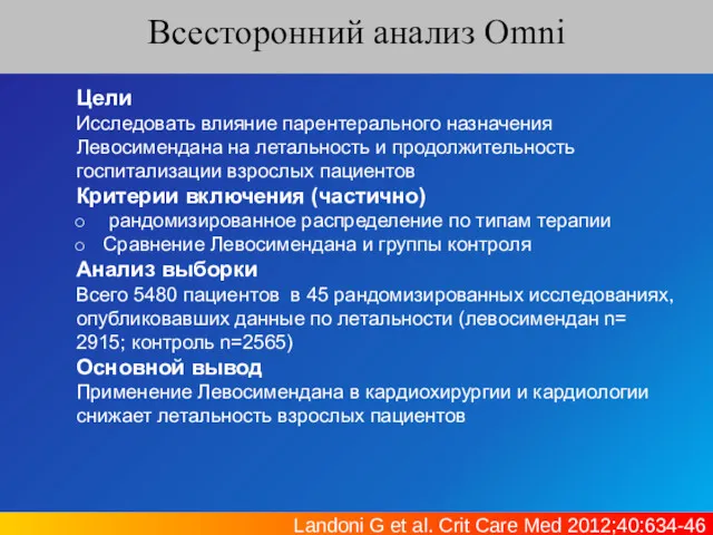 Всесторонний анализ Omni Landoni G et al. Crit Care Med