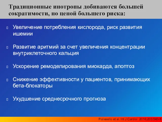 Tрадиционные инотропы добиваются большей сократимости, но ценой большего риска: Увеличение