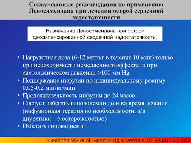 Согласованные рекомендации по применению Левосимендана при лечении острой сердечной недостаточности