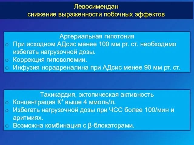 Левосимендан снижение выраженности побочных эффектов Артериальная гипотония При исходном АДсис