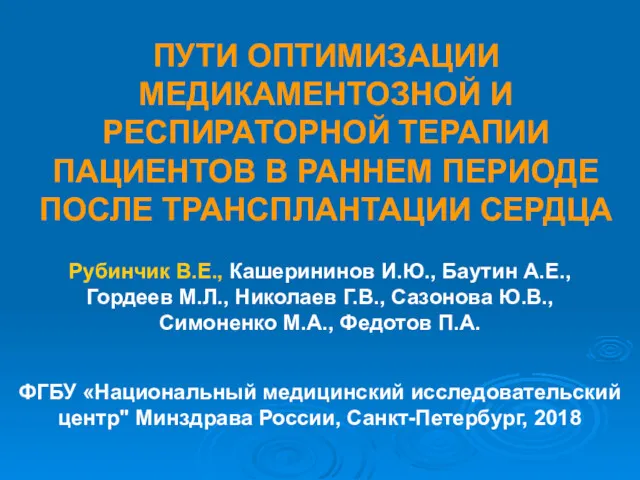 ПУТИ ОПТИМИЗАЦИИ МЕДИКАМЕНТОЗНОЙ И РЕСПИРАТОРНОЙ ТЕРАПИИ ПАЦИЕНТОВ В РАННЕМ ПЕРИОДЕ