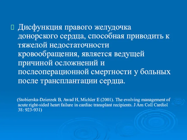 Дисфункция правого желудочка донорского сердца, способная приводить к тяжелой недостаточности