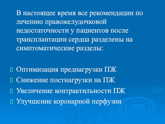 В настоящее время все рекомендации по лечению правожелудочковой недостаточности у