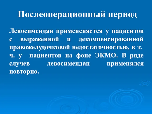 Послеоперационный период Левосимендан примененяется у пациентов с выраженной и декомпенсированной