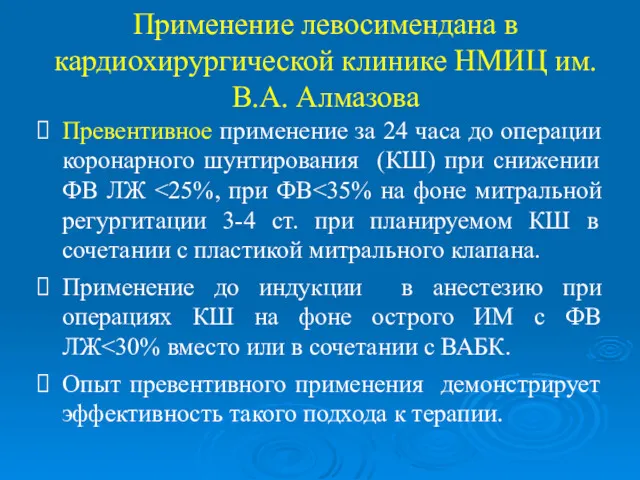 Применение левосимендана в кардиохирургической клинике НМИЦ им. В.А. Алмазова Превентивное