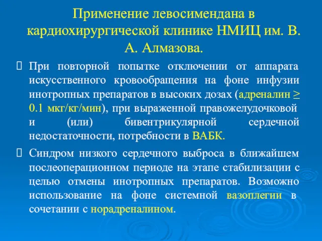 Применение левосимендана в кардиохирургической клинике НМИЦ им. В.А. Алмазова. При