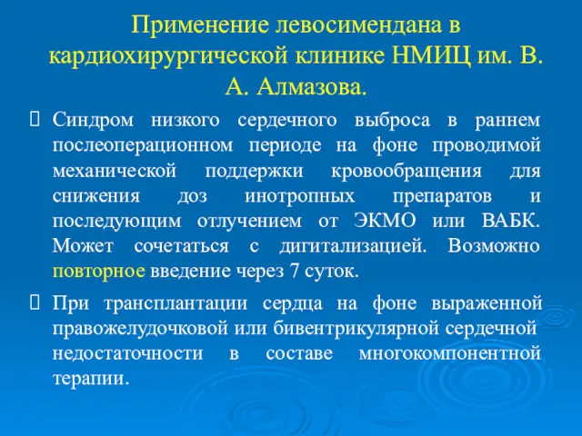 Применение левосимендана в кардиохирургической клинике НМИЦ им. В.А. Алмазова. Синдром