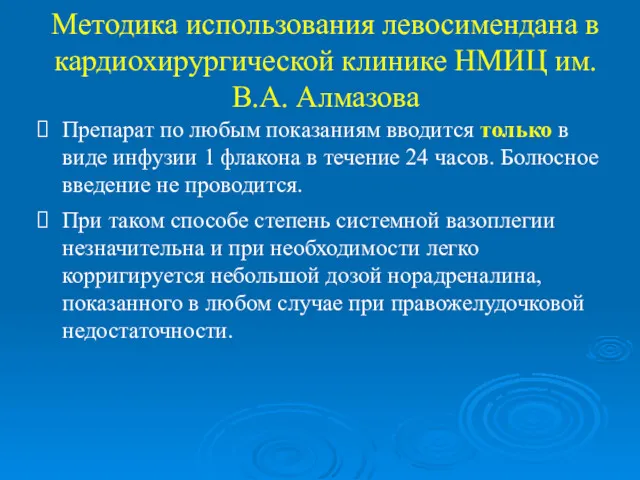 Методика использования левосимендана в кардиохирургической клинике НМИЦ им. В.А. Алмазова