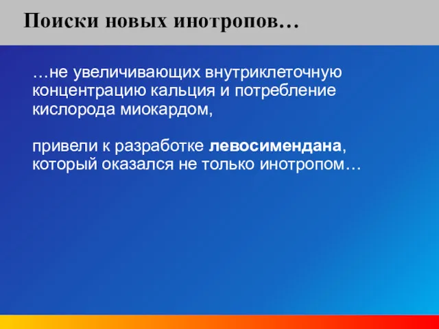 Поиски новых инотропов… …не увеличивающих внутриклеточную концентрацию кальция и потребление