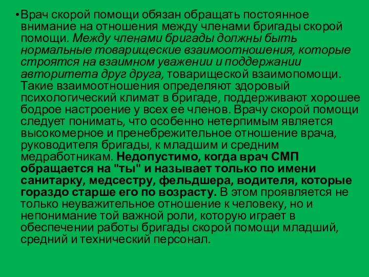 Врач скорой помощи обязан обращать постоянное внимание на отношения между