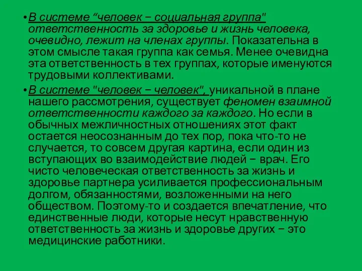 В системе “человек − социальная группа" ответственность за здоровье и