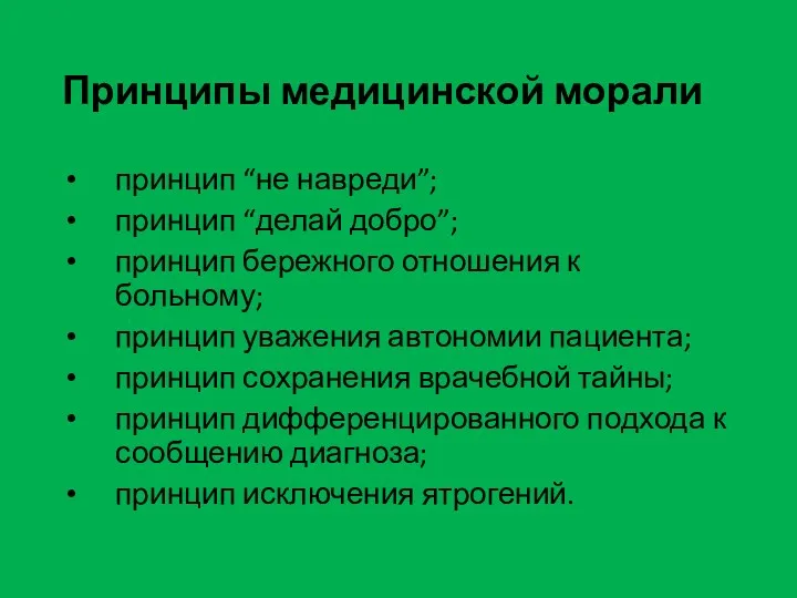 Принципы медицинской морали принцип “не навреди”; принцип “делай добро”; принцип