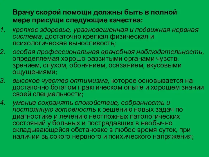 Врачу скорой помощи должны быть в полной мере присущи следующие