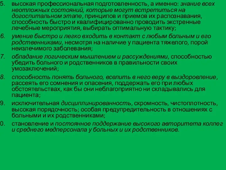 высокая профессиональная подготовленность, а именно: знание всех неотложных состояний, которые