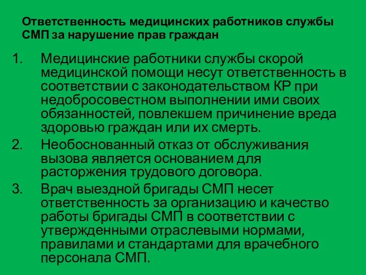 Ответственность медицинских работников службы СМП за нарушение прав граждан Медицинские