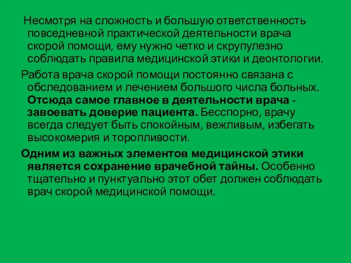 Несмотря на сложность и большую ответственность повседневной практической деятельности врача