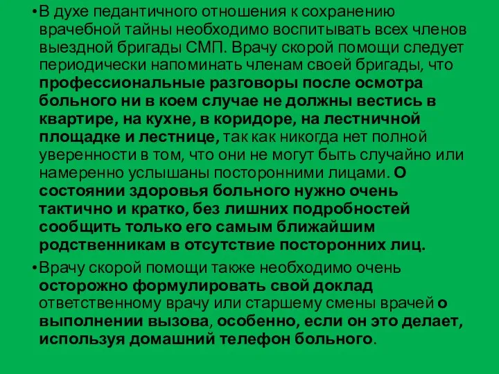 В духе педантичного отношения к сохранению врачебной тайны необходимо воспитывать