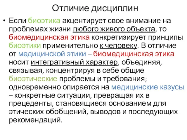 Отличие дисциплин Если биоэтика акцентирует свое внимание на проблемах жизни любого живого объекта,