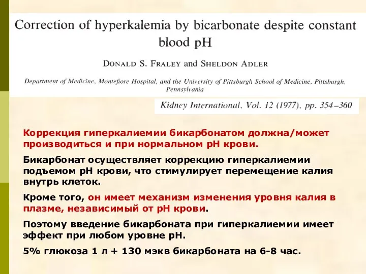 Коррекция гиперкалиемии бикарбонатом должна/может производиться и при нормальном рН крови. Бикарбонат осуществляет коррекцию