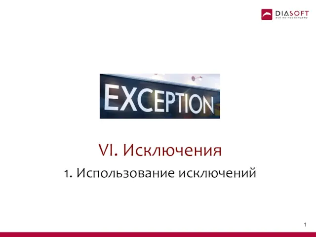 VI. Исключения 1. Использование исключений