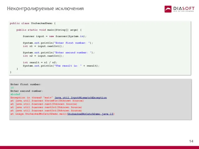 Неконтролируемые исключения public class UncheckedDemo { public static void main(String[]