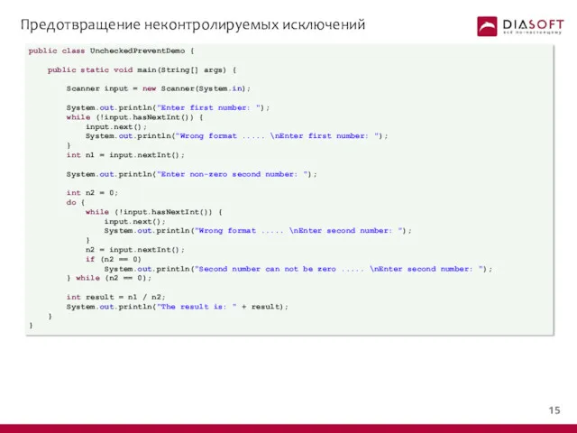 Предотвращение неконтролируемых исключений public class UncheckedPreventDemo { public static void